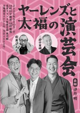 「ヤーレンズと太福の演芸会」フライヤー