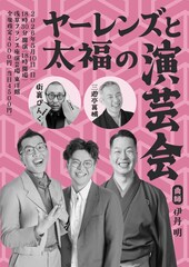 ヤーレンズが街裏ぴんく、玉川太福が三遊亭萬橘を推薦「ヤーレンズと太福の演芸会」