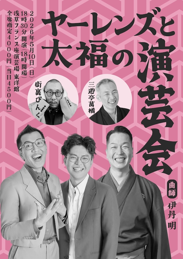 「ヤーレンズと太福の演芸会」フライヤー