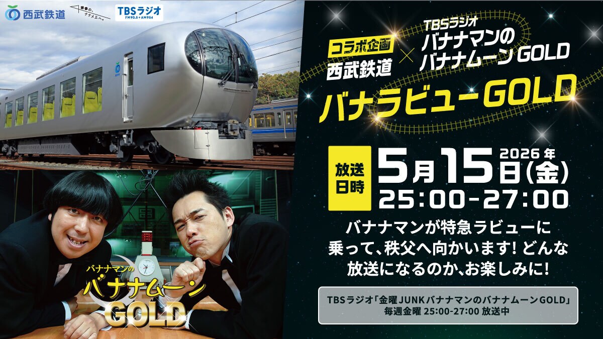 バナナムーンGOLD」と西武鉄道がコラボ バナナマンが特急「ラビュー