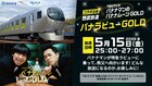 「バナナムーンGOLD」と西武鉄道がコラボ　バナナマンが特急「ラビュー」で秩父へ向かう“移動型収録”