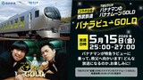 「バナナマンのバナナムーンGOLD」と西武鉄道のコラボイメージ