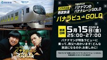 「バナナマンのバナナムーンGOLD」と西武鉄道のコラボイメージ