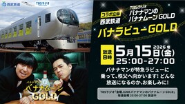 「バナナムーンGOLD」と西武鉄道がコラボ　バナナマンが特急「ラビュー」で秩父へ向かう“移動型収録”