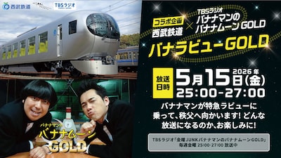 「バナナムーンGOLD」と西武鉄道がコラボ　バナナマンが特急「ラビュー」で秩父へ向かう“移動型収録”