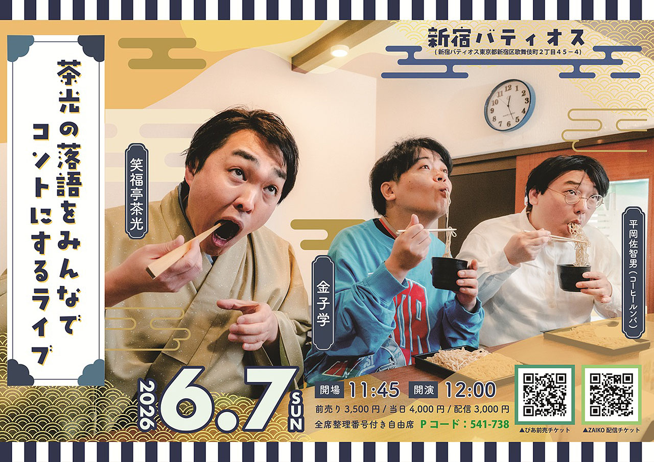 「茶光の落語をみんなでコントにするライブ」