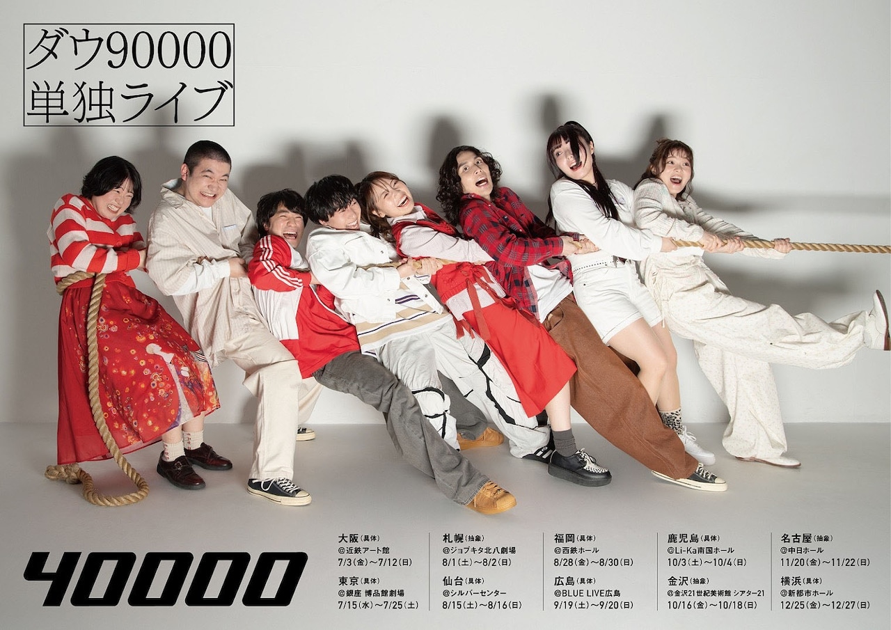 ダウ90000単独ライブ「40000」のメインビジュアル。写真家の平間至が撮影した