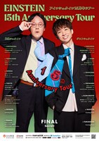 「アインシュタイン15周年ツアー」フライヤー