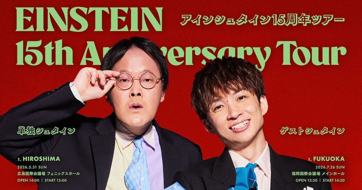 結成15周年のアインシュタイン、15都市巡るツアー開催（コメントあり 