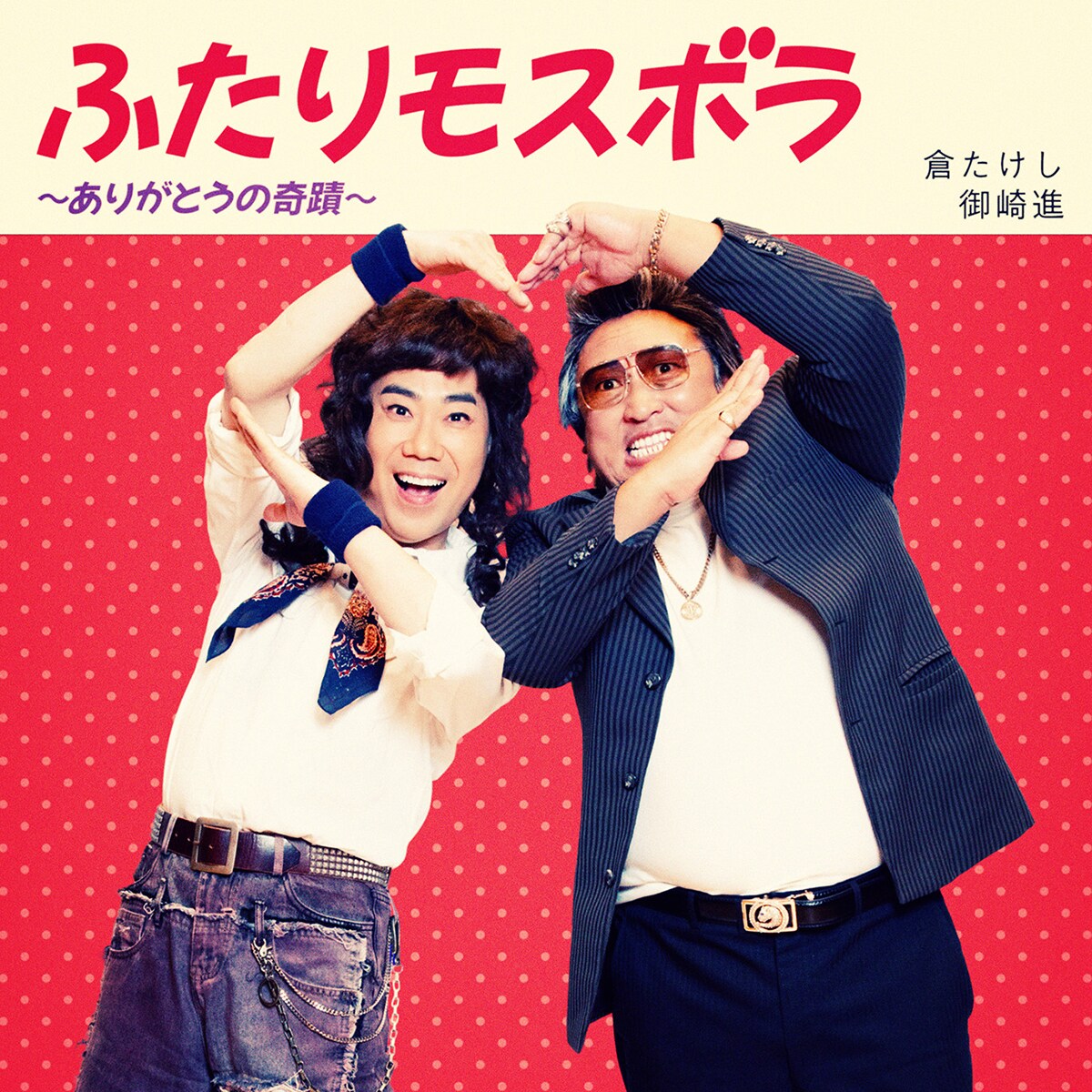デュエットソング「『ふたりモスボラ ～ありがとうの奇蹟～』倉たけし