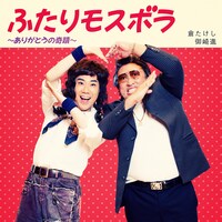 デュエットソング「『ふたりモスボラ ～ありがとうの奇蹟～』倉たけし with 御崎進」ジャケット
