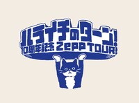「ハライチのターン！10周年 Zepp TOUR！」ロゴ