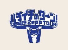 「ハライチのターン！10周年 Zepp TOUR！」ロゴ
