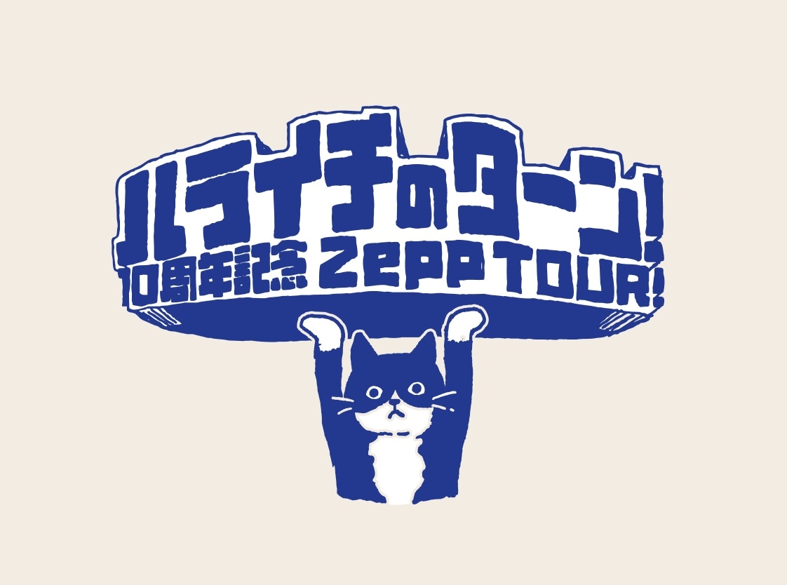 「ハライチのターン！10周年 Zepp TOUR！」ロゴ