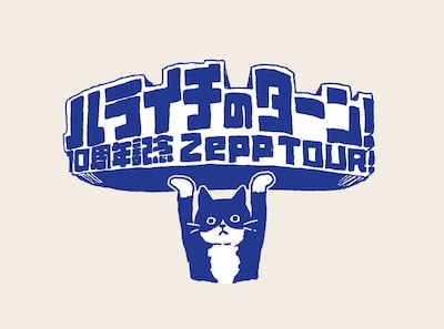 「ハライチのターン！10周年 Zepp TOUR！」ロゴ