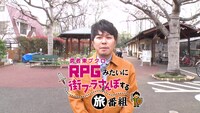 「勇者東ブクロがRPGみたいに街ブラさんぽする旅番組」メインビジュアル