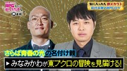 「勇者東ブクロがRPGみたいに街ブラさんぽする旅番組」のワンシーン