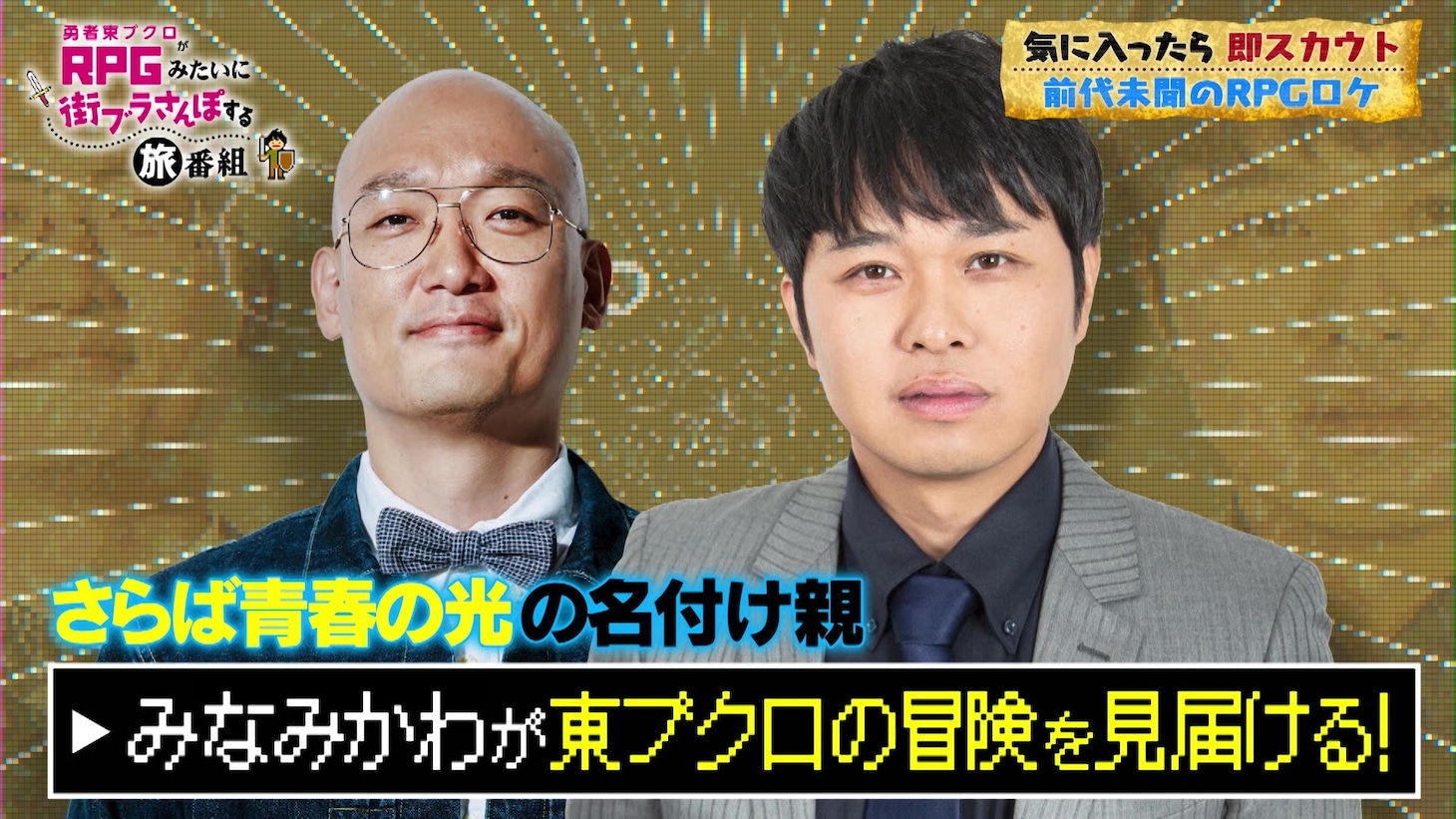 「勇者東ブクロがRPGみたいに街ブラさんぽする旅番組」のワンシーン