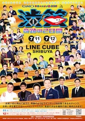 事務所の垣根を越えて芸人集結2DAYS　中川家、おぎやはぎ、永野、三四郎ら