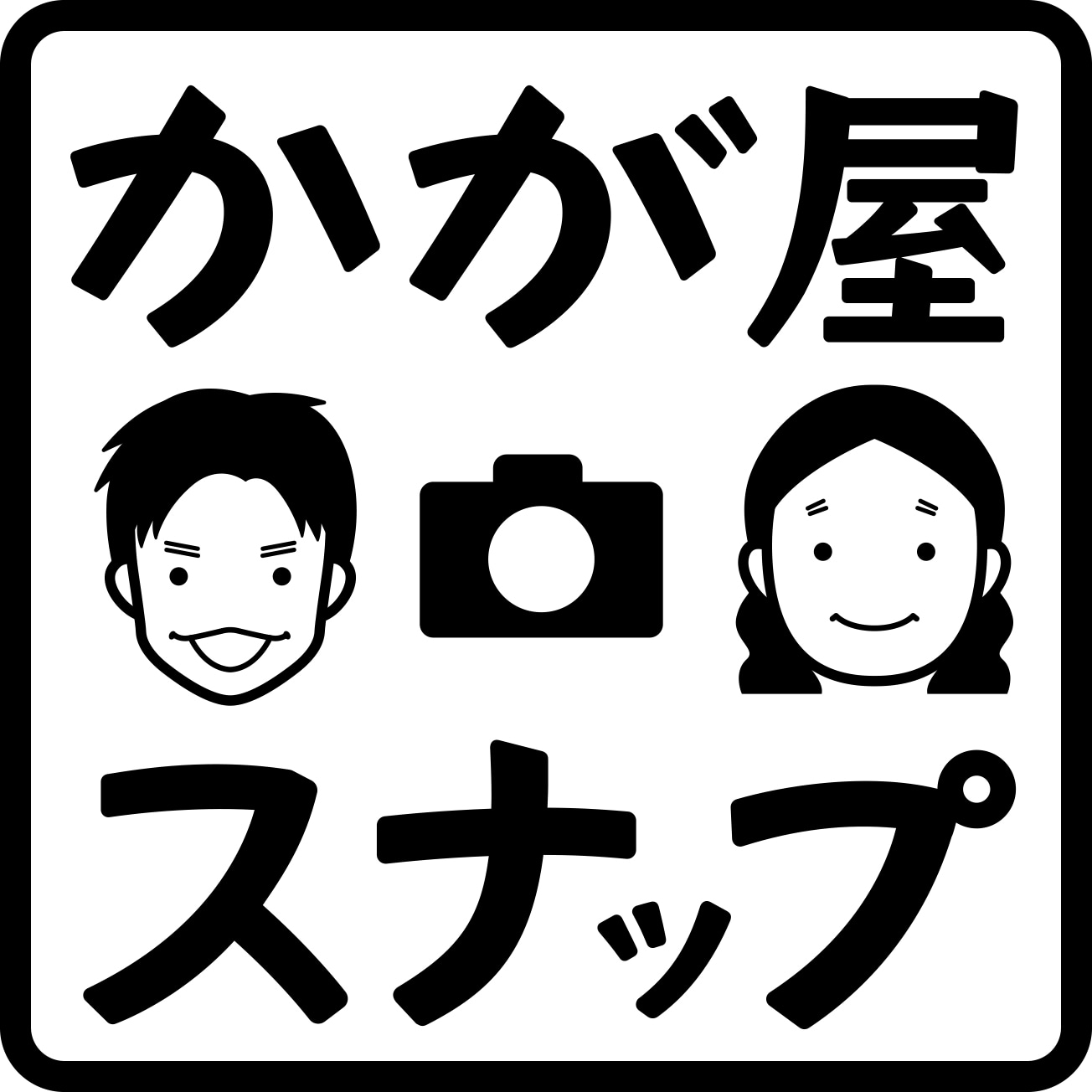「かが屋スナップ」ロゴ