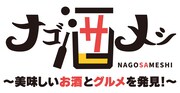 「ナゴ酒メシ ～美味しいお酒とグルメを発見～」ロゴ