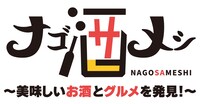 「ナゴ酒メシ ～美味しいお酒とグルメを発見～」ロゴ