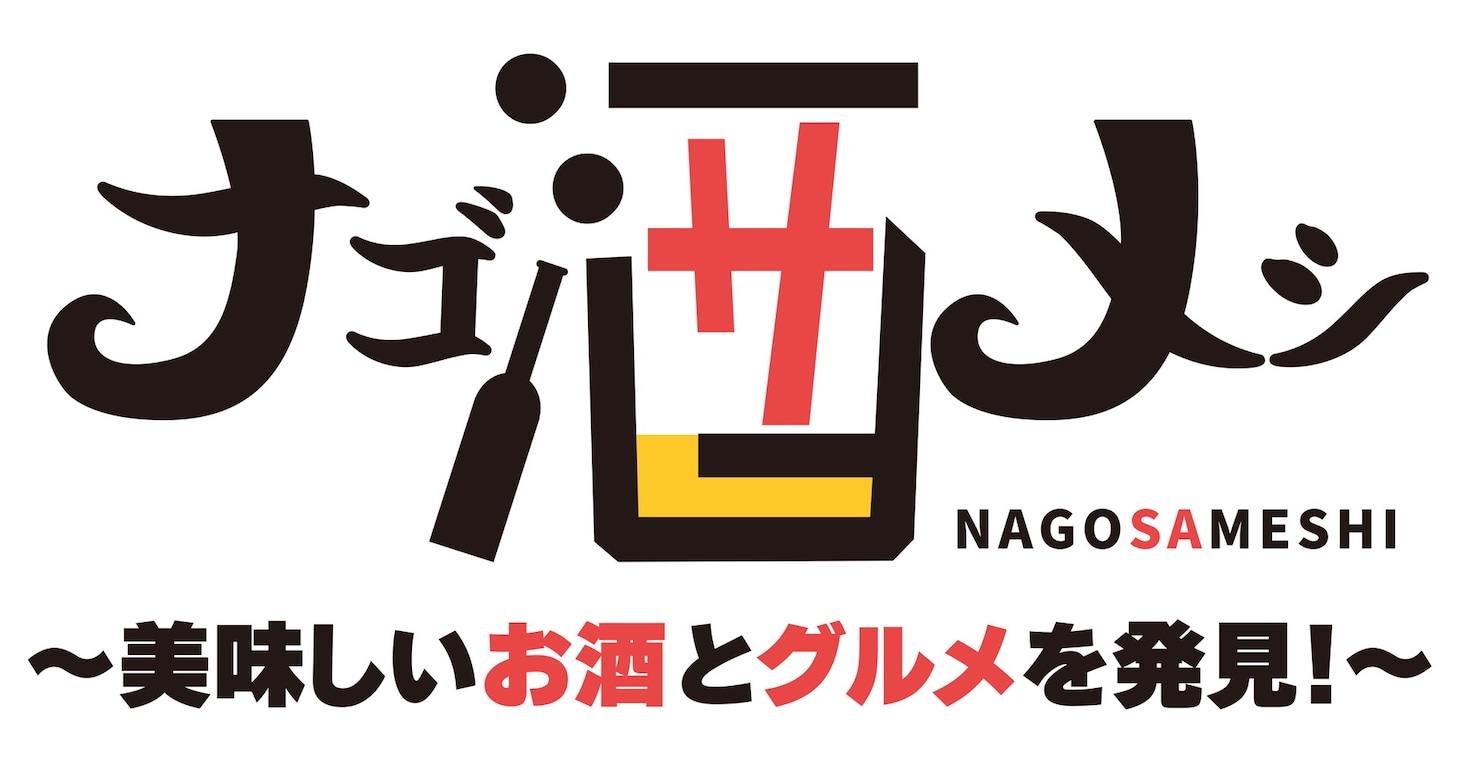 「ナゴ酒メシ ～美味しいお酒とグルメを発見～」ロゴ