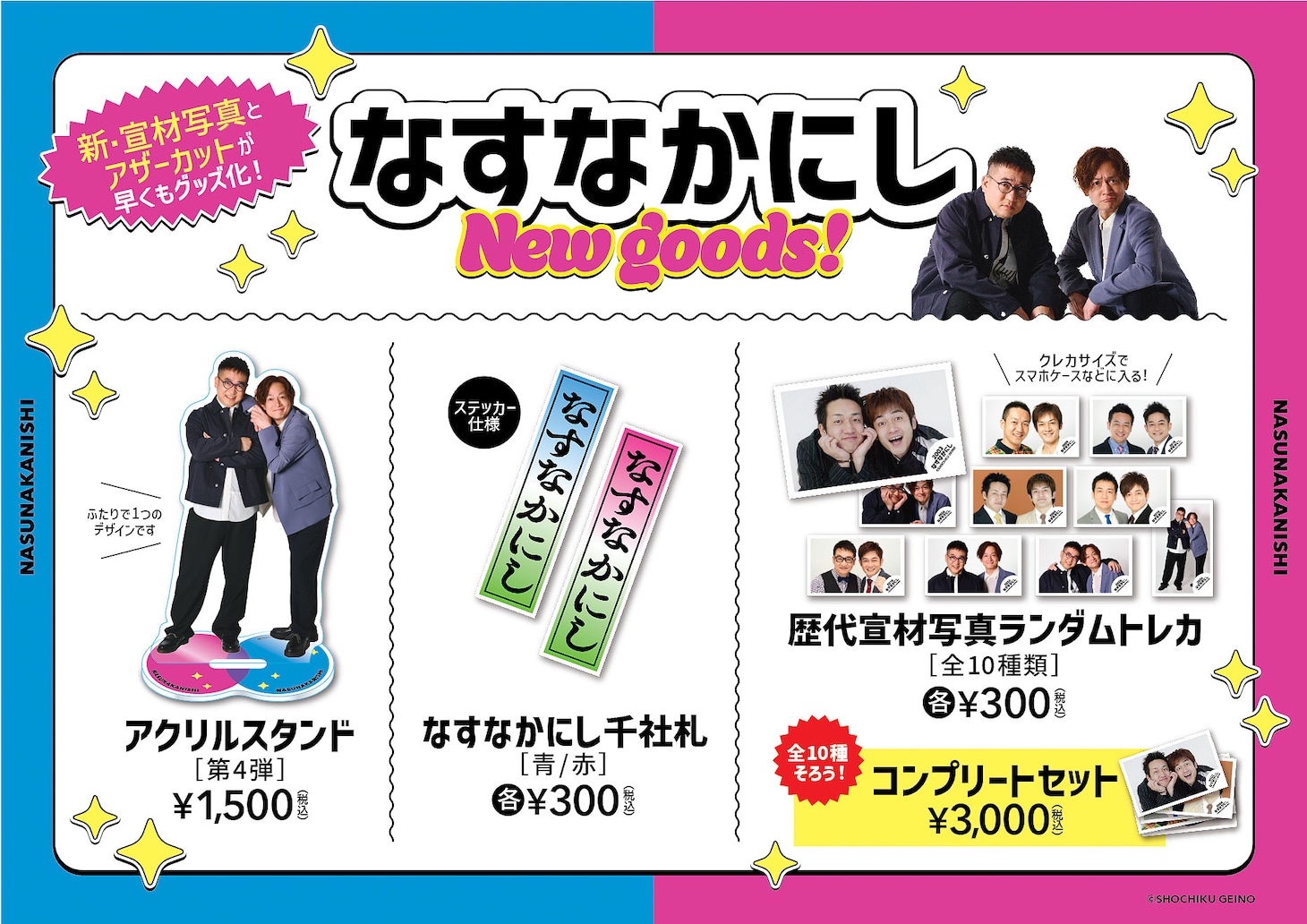 なすなかにしのライブ「いとこの漫才祭」「いとこの歌謡祭」のグッズ