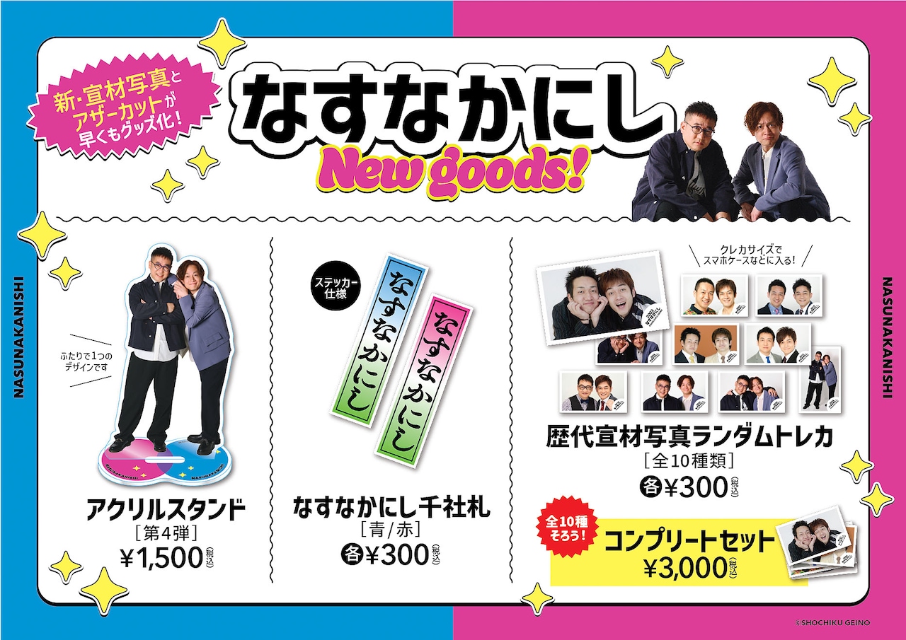 なすなかにしのライブ「いとこの漫才祭」「いとこの歌謡祭」のグッズ