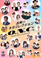 DVD「お笑いネタコレクション ～O.N.C.～」ジャケット