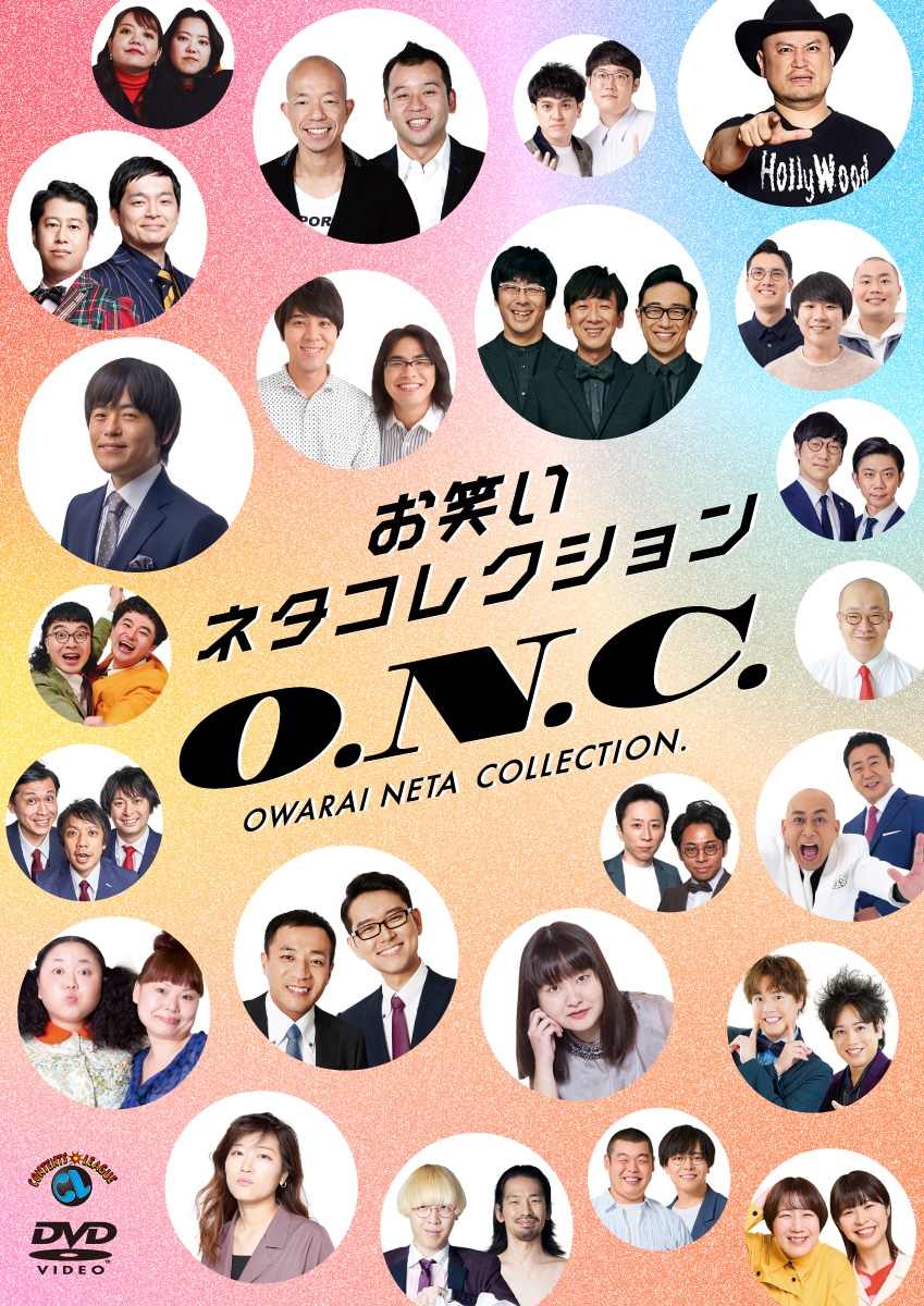 DVD「お笑いネタコレクション ～O.N.C.～」ジャケット