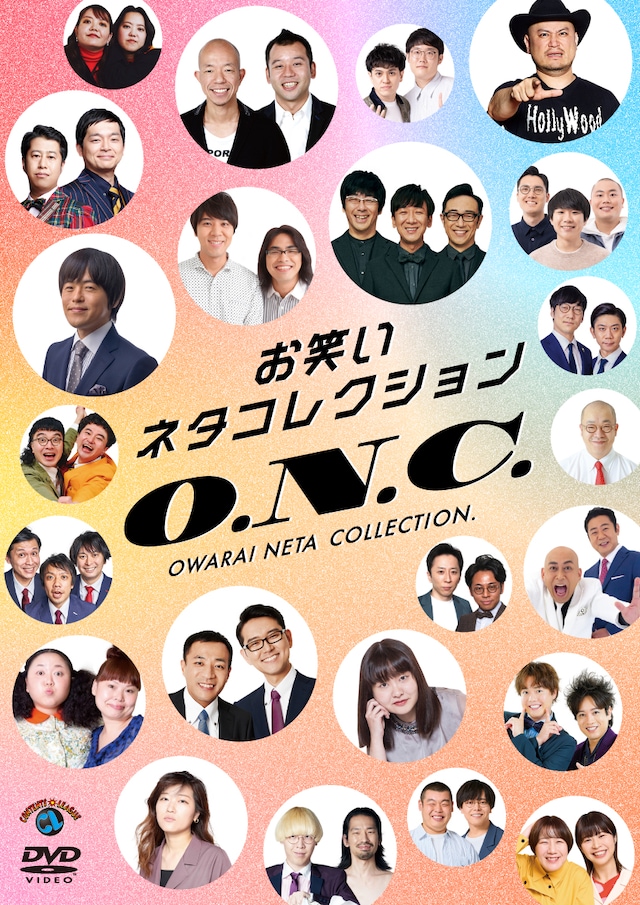 DVD「お笑いネタコレクション ～O.N.C.～」ジャケット