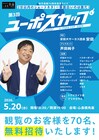 代走みつくに、W刑事、くわがた心、ブリキカラスら賞金20万円をかけてショートネタで激突