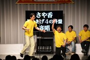 さや香による「からあげ4の終盤」斉唱