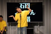 NON STYLE石田による「よい～ん」斉唱