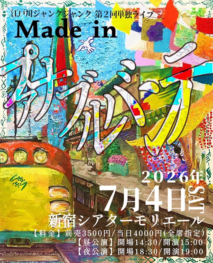 「江戸川ジャンクジャンク第2回単独ライブ『Made in プァナブルバンテ』」フライヤー