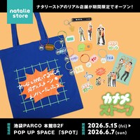 「お笑いナタリー読者大賞～ほめたい芸人2025～」大賞受賞記念、カナメストーンのナタリーストアオリジナルグッズ誕生