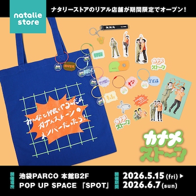 カナメストーングッズ発売決定「機嫌直して」回転アクスタや山口用語チャーム　ほぼ等身大パネルも登場