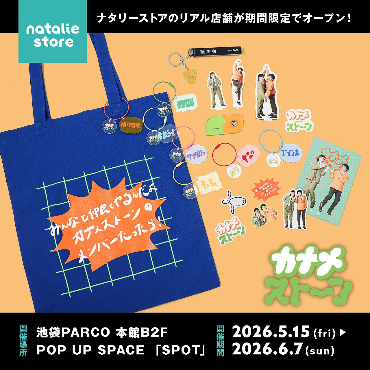 「お笑いナタリー読者大賞～ほめたい芸人2025～」大賞受賞記念、カナメストーンのナタリーストアオリジナルグッズ誕生