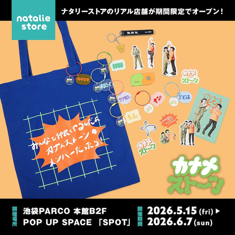 カナメストーングッズ発売決定「機嫌直して」回転アクスタや山口用語 