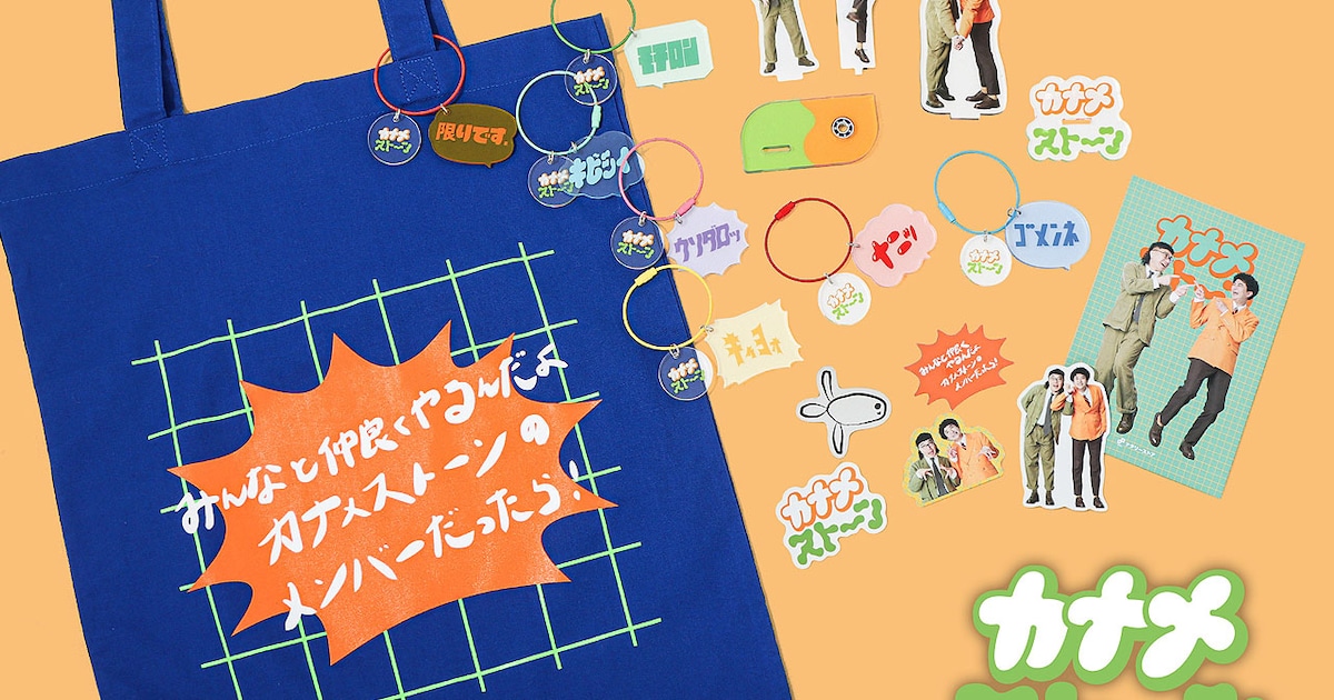 カナメストーングッズ発売決定「機嫌直して」回転アクスタや山口用語 