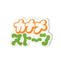 カナメストーン ステッカーセット内容