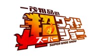 「一茂粗品の超ワイドショー」ロゴ