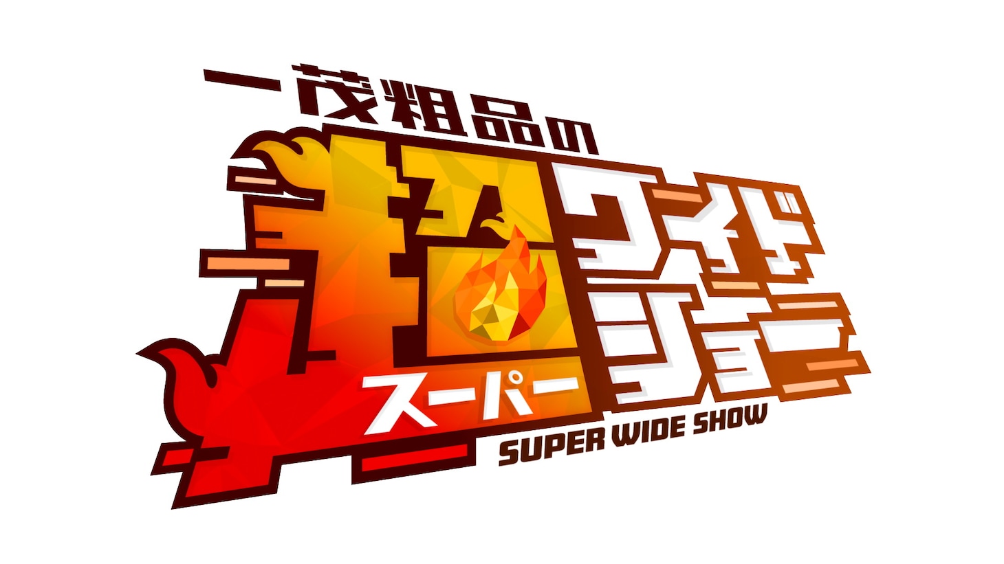 「一茂粗品の超ワイドショー」ロゴ