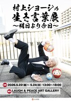 「村上ショージ生き言葉展～明日より今日～」フライヤー