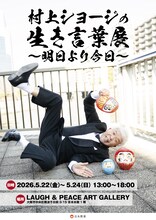 「村上ショージ生き言葉展～明日より今日～」フライヤー