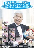 「村上ショージ全国ツアー～小さな笑いを全国に～」フライヤー