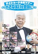 「村上ショージ全国ツアー～小さな笑いを全国に～」フライヤー
