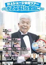 「村上ショージ全国ツアー～小さな笑いを全国に～」フライヤー