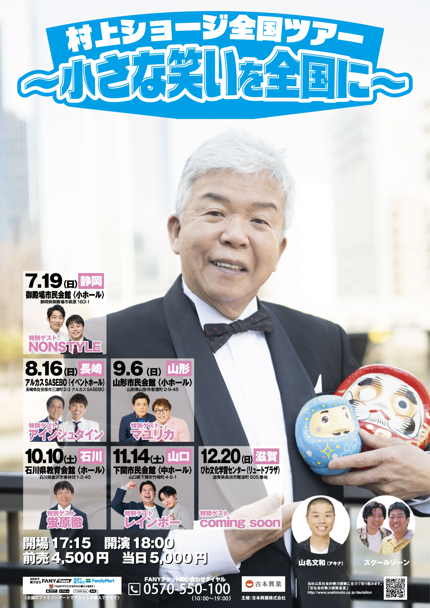 「村上ショージ全国ツアー～小さな笑いを全国に～」フライヤー